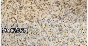 郴州 黄金麻光面，荔枝面
